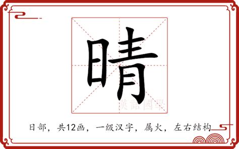 晴名字意思|晴的意思